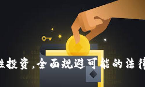    虚拟币交易的法律风险与合规指南：全面解读相关法律规定  / 

 guanjianci  虚拟币, 交易法律, 违法风险, 合规指南  /guanjianci 

近年来，虚拟货币（如比特币、以太坊等）的快速发展引发了广泛关注，尤其是其交易的合法性和规范性问题。随着各国对于虚拟货币的监管政策日益严格，许多投资者和交易者对虚拟币交易的法律风险感到迷茫。本文旨在为大家详细解读虚拟币交易的法律规定及其潜在风险，并提供合规指南，以帮助用户安全、合法地参与虚拟币交易。

一、虚拟币交易的法律背景
虚拟币，尤其是加密货币，近年来在全球范围内经历了急速的增长，这不仅带来了投资的新机遇，也引发了一系列法律和监管风险。各国政府在面对这一新兴市场时，不同的法律框架和监管政策使得虚拟币交易的合法性和合规性变得复杂多样。

例如，中国自2017年起强力打击ICO（首次代币发行）和虚拟货币交易平台，其政策导向明确表示对虚拟币交易的反对。这使得许多在中国境内进行虚拟币交易的用户面临法律风险，而这些法律风险往往涉及到欺诈、非法集资等问题。与此同时，欧美等国对虚拟货币的态度逐步宽松，部分国家甚至已经建立了明确的法律框架来监管虚拟币的交易。

因此，了解虚拟币交易的法律背景，特别是国家政策的变化，对于想要参与虚拟币市场的用户至关重要。

二、虚拟币交易的法律法规
在参与虚拟币交易前，用户需要及时关注并理解相关的法律法规。主要涉及到以下几个方面：

1. strong证券法/strong：在某些情况下，虚拟币可能被视为证券，例如在进行ICO时，用户需要遵循相应的证券法律法规，特别是在信息披露和合规性方面。

2. strong反洗钱法/strong：许多国家对虚拟货币交易平台实施反洗钱（AML）措施，交易所必须遵循客户身份识别（KYC）程序，以防止洗钱和其他金融犯罪的发生。

3. strong消费保护法/strong：某些国家法规对虚拟币交易提供消费者保护，以确保交易的透明性和诚实性，防止用户直接资金损失。

4. strong跨国法律适用/strong：由于虚拟币不受任何国家的控制，其跨国特性使得相关法律适用复杂化，用户在参与全球交易时需要特别留意各国法律的差异。

三、虚拟币交易的违法风险
虚拟币交易带来的风险主要可分为法律风险和市场风险。法律风险主要体现为参与者可能面临的法律责任，包括但不限于：

1. strong欺诈和误导性信息/strong：部分虚拟币项目可能会使用虚假的宣传材料吸引投资，导致投资者上当受骗。

2. strong非法集资/strong：当ICO项目未履行必要的法律程序，可能会被视为非法集资，参与者面临法律追责。

3. strong税务问题/strong：虚拟币交易产生的收益在许多国家需要依法纳税，投资者需对相关法律法规保持关注。

因此，在参与虚拟币交易时，投资者应当仔细研究相关法律信息，以规避法律风险。

四、合规指南
为了合法合规地参与虚拟币交易，用户可以参考以下合规指南：

1. strong了解当地法律法规/strong：用户应当在交易之前深入了解所在国家地区的法律法规，确保自己的行为不违法。

2. strong选择合规的交易平台/strong：选择那些获得合法注册和监管的交易平台，避免那些未经监管的交易所。

3. strong注意投资风险/strong：虚拟货币市场波动性大，投资者需要根据自己的风险承受能力合理安排投资。

4. strong参与教育培训/strong：许多区块链组织和交易所提供虚拟币的法律和实操课程，参与者可以通过这些渠道增加知识储备，提高自身的合规意识。

五、可能相关问题

Q1: 虚拟币交易的法律风险有哪些？
虚拟币交易的法律风险主要体现在以下几个方面：

1. strong欠缺监管的风险/strong：许多国家对虚拟货币的监管仍然非常薄弱，投资者可能会面临较大的法律不确定性。

2. strong法律责任/strong：参与者在参与虚拟币交易时，如果平台存在欺诈行为，用户可能会被追究相应的法律责任。

3. strong跨国法律风险/strong：在进行跨国交易时，不同国家法律的适用和执行将可能导致投资者面临不同级别的法律风险。

4. strong税务追责/strong：部分地区对虚拟币交易的盈利征收相应的税费，如未根据法律规定纳税，可能面临罚款或追溯追责。

综上，投资者在进行虚拟币交易前应清楚自己可能面临的法律责任，并制定相应的风险防范措施。

Q2: 如何识别合法的虚拟币交易平台？
识别合法的虚拟币交易平台可以通过以下步骤进行：

1. strong查看注册信息/strong：合规平台通常会在其官方网站上公布相关的注册信息，包括公司注册号、监管机构等。

2. strong确认监管情况/strong：合法的平台会受到国家监管机构的监督，投资者应仔细查阅相关监管信息，例如许可证号等。

3. strong用户评价与口碑/strong：查看其他用户对平台的评价，了解其在行业内的声誉，可以帮助判断平台的合法性。

4. strong透明度/strong：合法的平台一般会提供详细的交易条款与条件，且在发布信息时会遵循透明原则，以保护投资者的权益。

通过上述步骤，用户可以更有效地识别和选择合规的虚拟币交易平台，减少参与非法平台的风险。

Q3: 参与虚拟币投资应注意哪些法律问题？
参与虚拟币投资时，用户需要注意以下法律问题：

1. strong法律定义与分类/strong：不同国家对虚拟币的法律定义和分类不同，投资者需确认其虚拟币的性质，是否属于证券。

2. strong合规性机构/strong：在进行ICO的过程中，需与相关法律机构方面沟通，确保项目的合规性，这样可以避免未来潜在的法律问题。

3. strong税务合规/strong：虚拟币的盈利在许多国家都是需要纳税的，投资者应及时了解税务规定，确保每年依法报税。

4. strong消费者保护/strong：确保所有交易都在用户知情与同意的情况下进行，对不熟悉的交易项目需保持警惕。

用户如果能认真对待以上法律问题，将更有利于保护自身合法权益，降低投资风险。

Q4: 违法交易可能的后果有哪些？
虚拟币交易的违法行为可能导致多种后果，包括：

1. strong法律制裁/strong：从罚款到刑事指控，参与非法交易的个体可能会面临严重的法律制裁。

2. strong资产没收/strong：一旦被认定为违法交易，用户可能面临资产被没收的风险，尤其是在洗钱等犯罪活动中。

3. strong信任危机/strong：参与违法交易的用户面临来自业界的信任危机，可能会造成难以再参与合规交易的平台影响，甚至影响其职业生涯。

4. strong民事责任/strong：受害者若因违法交易而受到损失，违法交易方可能面临一定的赔偿责任，给其带来经济负担。

综上，参与者需充分认识到违法交易可能带来的严重后果，以便能在日常交易中严格遵循法律合规要求。

Q5: 如何防范虚拟币交易中的法律风险？
防范虚拟币交易中的法律风险，可以通过以下几方面进行：

1. strong建立法律意识/strong：所有参与虚拟币交易的用户应该具备基本的法律意识，了解与虚拟币交易相关的法律法规。

2. strong咨询专业人士/strong：对于复杂的法律问题，建议用户寻求专业法律人士的帮助，确保交易的合规性。

3. strong养成合规习惯/strong：无论是选择虚拟币交易平台还是参与交易活动，用户应养成合规的交易习惯，确保足够的信息披露和透明度。

4. strong及时关注法律动态/strong：虚拟币行业发展迅速，法律政策的变化也较快，用户需保持对相关法律动态的关注，确保不违反相关法律法规。

通过以上措施，用户可以更有效地防范虚拟币交易中的法律风险，保护自身的合法权益。

Q6: 技术如何帮助合规虚拟币交易？
技术在合规虚拟币交易中的重要性日益增强，可以通过以下几个方面提升合规性：

1. strong数据监控与分析/strong：一些区块链分析工具可以帮助用户了解交易的合规性，通过数据监控及时发现潜在的风险交易。

2. strongKYC和AML技术/strong：通过技术手段强化KYC（Know Your Customer）和AML（Anti-Money Laundering）程序的执行，确保平台的合规性。

3. strong智能合约的应用/strong：智能合约可以确保交易的透明性，降低由于人为失误可能带来的法律风险。

综上所述，借助技术手段能够提高合规效率，降低法律风险，从而使用户在参与虚拟币交易时更加安心。

通过本篇文章的详细阐述，相信读者对虚拟币交易的法律规定、潜在风险及合规建议有了全面的认识。希望投资者在参与虚拟币交易时，能够遵循法律法规，理性投资，全面规避可能的法律风险。