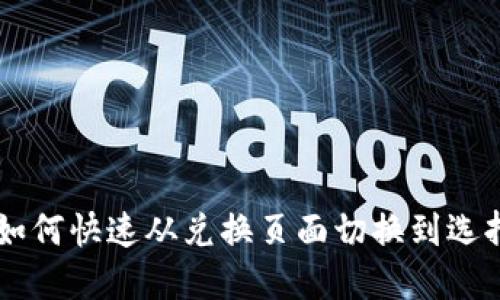 TPWallet如何快速从兑换页面切换到选择钱包页面