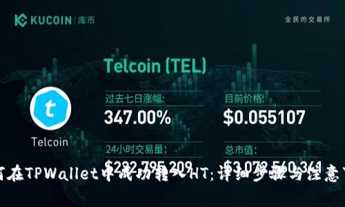 如何在TPWallet中成功转入HT：详细步骤与注意事项