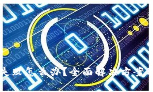 TPWallet更新失败怎么办？全面解决方案及常见问题解答