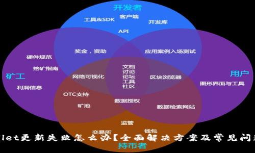 TPWallet更新失败怎么办？全面解决方案及常见问题解答