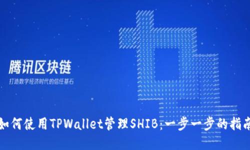 如何使用TPWallet管理SHIB：一步一步的指南
