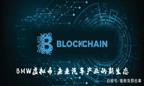 BMW虚拟币：未来汽车产业的新生态