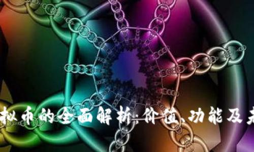APAY虚拟币的全面解析：价值、功能及未来趋势