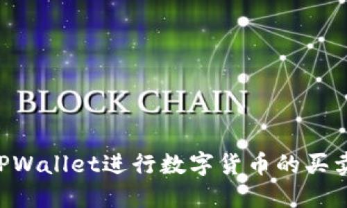 如何使用TPWallet进行数字货币的买卖：全面指南