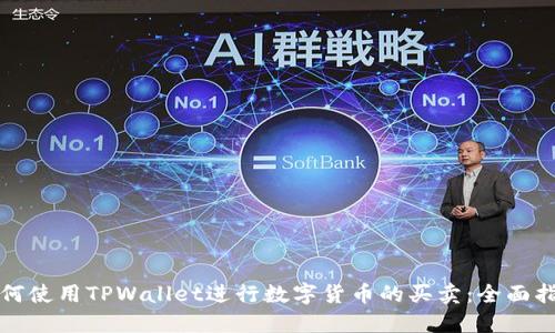 如何使用TPWallet进行数字货币的买卖：全面指南