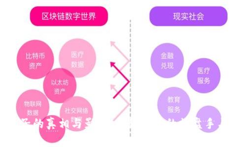 虚拟币洗盘子的真相与影响：揭秘背后的操盘手与投资者心理