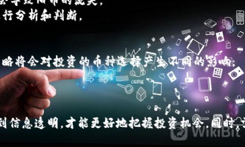    TPWallet 突然增加了新币？了解背后的原因及市值影响  / 

 guanjianci  TPWallet, 新币, 加密货币, 钱包管理  /guanjianci 

在加密货币领域，钱包的功能和使用体验至关重要。TPWallet作为一款比较受欢迎的钱包，最近突然增加了一个新币，这引发了许多用户的关注和讨论。那么，这个新币的背后有什么故事？它的增加预示着什么？本文将深入探讨TPWallet突然增加新币的原因、影响以及用户应该如何应对。

新币的推出原因
TPWallet突然增加新币的原因可能有多重因素。首先，加密市场的发展日新月异，新的技术和项目层出不穷。TPWallet作为一款活跃的钱包，为了满足用户需求，增加新币也是其正常操作的一部分。
其次，这个新币可能是团队与某个项目方进行合作的结果。加密货币项目通常需要通过各类钱包增加交易的便捷性和安全性，TPWallet可能在这一过程中选择了该币种，从而使其用户群体得以扩展。

新币对用户的影响
新币的上线对用户自然会有一定的影响。首先，用户能够获得更多的投资选择。对于长期投资者而言，新的币种若能显示出其上升潜力，会吸引他们进行投资。
其次，用户也需关注新币的安全性和合法性。由于加密货币行业存在很多不确定性，用户在拿到新币后，要仔细检查其来源和交易历史，避免被不合规的项目所欺骗。

如何验证新币的可靠性
为了确认一个新币的可靠性，用户应该进行以下几方面的验证：首先，查看该币的白皮书，了解其技术背景、团队信息等，确保信息透明。
其次，用户可以查询该币的市场表现，包括市值、交易量等。如果新币在较大的交易所上市，其可信度一般较高。
另外，社区的反馈和评价也非常重要。通过社交媒体、论坛等渠道了解用户的使用体验，可以为用户提供参考。

如何及时掌握加密货币的动态
及时掌握加密货币的动态对投资者至关重要。用户可以关注行业内的新闻网站，如CoinDesk、CoinTelegraph等，定期查看相关内容。
此外，加入一些加密货币的社群也是一个不错的选择，用户可以与其他投资者互动，获取第一手的信息。同时，许多加密货币项目会有自己的官方社交媒体账号，用户可以通过关注这些账号获得最新消息。

未来的趋势与挑战
随着TPWallet继续增加新币，行业未来的趋势及挑战也逐步显现。首先，新的 konkurrenz币种会吸引用户的注意，可能会导致旧币的流失。
其次，新的币种大量增加也会导致用户的信息过载。用户在选择投资时面临更多选择，但也意味着需花费更多的精力去进行分析和判断。

用户如何选择新币投资
对于希望参与新币投资的用户，首先要设定一个清晰的投资目标。用户需要明确自己是短期套利还是长期持有。不同的策略将会对投资的币种选择产生不同的影响。
其次，用户在选择时要关注币种的技术实力、市场需求及团队背景等，多维度的评估将会降低投资风险。
最后，投资需理性。即使一个新币的前景看似乐观，用户也不应盲目跟风，同时将投资资金进行分散，以降低风险。

总结而言，TPWallet突然增加的新币不仅丰富了用户的选择，也提出了新的问题和挑战。用户须深入了解新币的背景，做到信息透明，才能更好地把握投资机会。同时，需保持警觉，避免因市场波动而做出不理性的决策。
