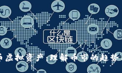 比特币虚拟资产：理解币市的趋势与未来