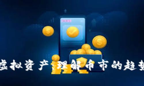 比特币虚拟资产：理解币市的趋势与未来