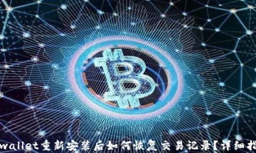 
tpwallet重新安装后如何恢复交易记录？详细指南