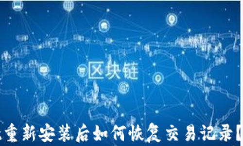 
tpwallet重新安装后如何恢复交易记录？详细指南