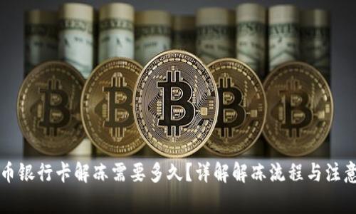 虚拟币银行卡解冻需要多久？详解解冻流程与注意事项