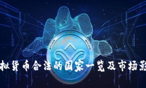 全球虚拟货币合法的国家一览及市场影响分析