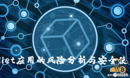 TPWallet应用的风险分析与安全使用指南