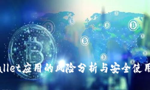 TPWallet应用的风险分析与安全使用指南