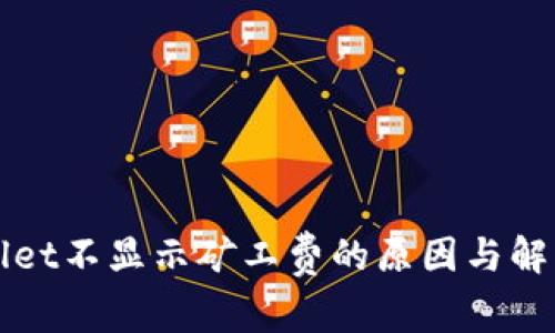 TPWallet不显示矿工费的原因与解决方法