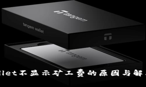 TPWallet不显示矿工费的原因与解决方法