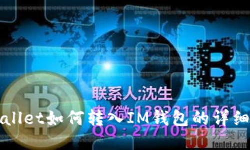 TPWallet如何转入IM钱包的详细指南
