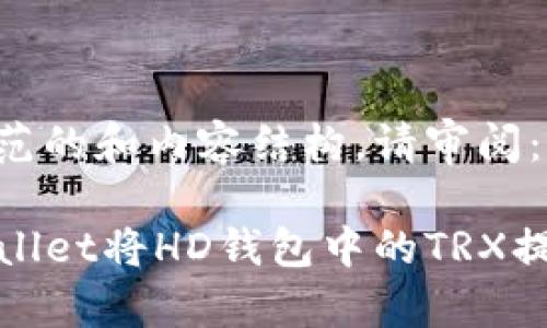 以下是一个示范的和内容结构，请审阅：

如何通过TPWallet将HD钱包中的TRX提取到主账户? 