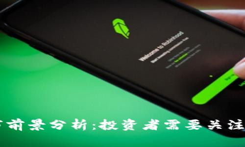 REC虚拟币上市前景分析：投资者需要关注的5个关键因素