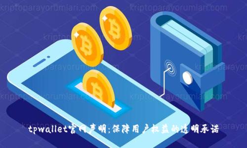 tpwallet官网声明：保障用户权益的透明承诺
