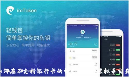   
如何在不支持银行卡的情况下进行虚拟币交易？