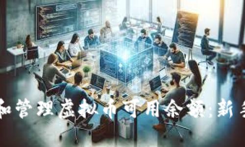 如何查看和管理虚拟币可用余额：新手必读指南