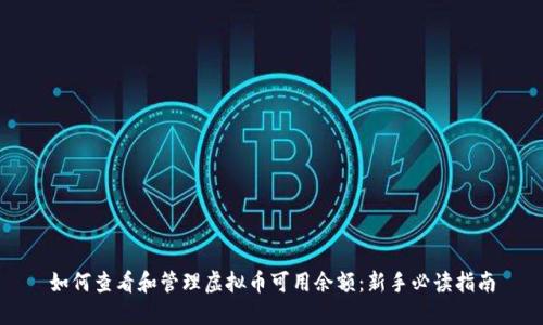 如何查看和管理虚拟币可用余额：新手必读指南