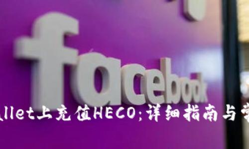 如何在TPWallet上充值HECO：详细指南与常见问题解析
