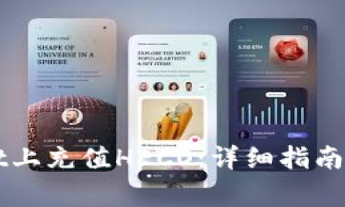 如何在TPWallet上充值HECO：详细指南与常见问题解析
