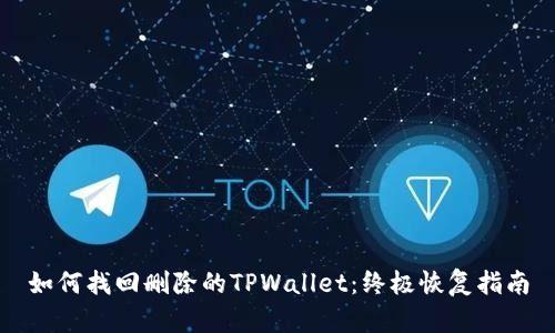 如何找回删除的TPWallet：终极恢复指南