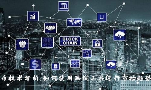 虚拟币技术分析：如何使用画线工具进行市场趋势预测