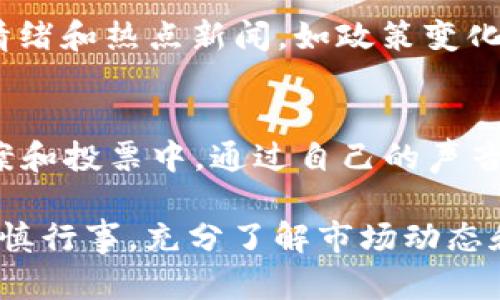   探索Pwm虚拟币：现状、未来与投资机遇 / 

 guanjianci Pwm虚拟币, 加密货币, 区块链, 投资机会 /guanjianci 

一、Pwm虚拟币概述
Pwm虚拟币是一种基于区块链技术的新型加密货币。它的出现标志着数字资产交易和投资领域的不断创新。Pwm虚拟币致力于解决传统金融体系中的一些问题，例如交易成本高、清算时间长以及透明度不足。同时，Pwm的低波动性和高流动性使其成为投资者的新宠。

二、Pwm虚拟币的技术特点
在技术方面，Pwm虚拟币采用了先进的区块链技术，为交易的安全性和可靠性提供了有力保障。其采用的共识机制不仅提高了交易的速度，还大幅降低了能耗。此外，Pwm持有者可以享受交易手续费减免和参与治理的权利，这使得投资者更乐于持有该币。

三、Pwm虚拟币的市场现状
虽然Pwm虚拟币是较新的数字资产，但市场反应相对积极。许多交易所已开始支持Pwm交易，这意味着其流动性在逐步提升。与其他加密货币相比，Pwm的市值在最近几个月内逐渐上升，这为未来的投资提供了良好的基础。

四、Pwm虚拟币的投资前景
投资Pwm虚拟币的前景被广泛看好。由于其独特的技术优势和市场需求，许多分析师预测，Pwm在未来几年内将有显著的增值空间。此外，随着更多机构投资者的加入，Pwm的价格可能会出现爆发式增长。

五、如何购买Pwm虚拟币
购买Pwm虚拟币相对简单。用户只需在支持Pwm的交易所注册账户，完成身份验证，然后可以通过法币或者其他加密货币进行购买。值得注意的是，投资者需要了解相关风险，并选择适合自己的投资策略。

六、如何安全存储Pwm虚拟币
存储虚拟币的安全性至关重要。用户可以选择热钱包和冷钱包两种存储方式。热钱包方便易用，但在安全性上相对较低；冷钱包则提供了更高的安全保障，适合长期投资者。建议用户在选择存储方式时综合考虑自身的需求。

七、Pwm虚拟币的风险与挑战
尽管Pwm虚拟币具有高潜力，但投资者仍需面对诸多风险。市场的不确定性、政策的变化以及技术的风险都是影响Pwm价格的重要因素。了解这些风险可以帮助投资者做出更为明智的决策。

八、相关问题与解答
1. Pwm与其他虚拟币相比有哪些优势？
Pwm虚拟币最大的优势在于其稳定性和交易速度。相较于一些市场波动较大的虚拟币，Pwm保持了较低的波动性，吸引了那些偏好低风险投资的用户。此外，Pwm的交易确认速度快，能够在几秒钟内完成，使得投资者的交易体验更为流畅。

2. Pwm虚拟币的社区支持如何？
任何一种加密货币的发展都离不开其背后的社区支持。Pwm的开发团队和社区成员由多位区块链领域的专家组成，他们持续为Pwm的发展提供支持。此外，Pwm社区还定期举办线上线下的活动，增强用户之间的互动和对项目的信任。

3. Pwm的未来发展趋势是什么？
随着区块链技术的不断成熟，Pwm虚拟币的未来发展趋势被广泛看好。它将可能经历几个阶段的发展：首先是技术的进一步，其次是市场的广泛认可，以及最终的应用场景落地。未来，Pwm可能会与更多的实体经济结合，成为支付、结算等实际应用中的重要工具。

4. 投资Pwm虚拟币的最佳策略是什么？
对于投资Pwm虚拟币，有几个最佳策略值得关注。首先，分散投资是降低风险的有效方法。投资者可以在不同的虚拟币中分散资金，从而降低整体风险。其次，投资者需要设定明确的进出场策略，合理把握市场行情，避免盲目跟风。

5. 什么因素会影响Pwm的价格波动？
Pwm的价格受到多种因素的影响。首先是市场供需关系，如果市场对Pwm的需求增加而供应固定，价格自然会上升。其次，市场情绪和热点新闻，如政策变化或者技术进步，也会直接影响投资者的信心，进而传导至价格波动。此外，技术上的问题，如网络安全事件，也可能引发市场恐慌。

6. 如何参与Pwm的生态建设？
参与Pwm生态的建设，不仅仅是投资买入，还可以通过加入Pwm社区，参与到其治理和发展中。例如，用户可以参与到Pwm的提案和投票中，通过自己的声音影响项目的发展方向。此外，开发者也可以为Pwm的技术贡献代码，帮助其不断和进步。

总之，Pwm虚拟币作为一种新兴的加密货币，具有广阔的市场前景，但同时也伴随着一定的风险。投资者在进行投资操作时需谨慎行事，充分了解市场动态和技术特性，合理配置资产，才能在这一波加密货币浪潮中站稳脚跟，获取可观的回报。