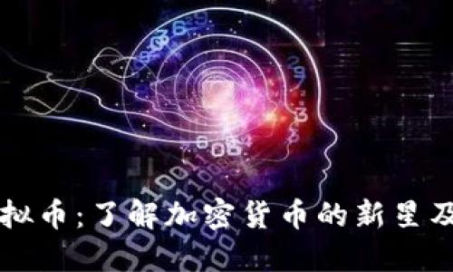 钻石珍珠虚拟币：了解加密货币的新星及其投资潜力