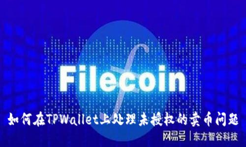 如何在TPWallet上处理未授权的卖币问题