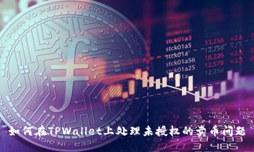 如何在TPWallet上处理未授权的卖币问题