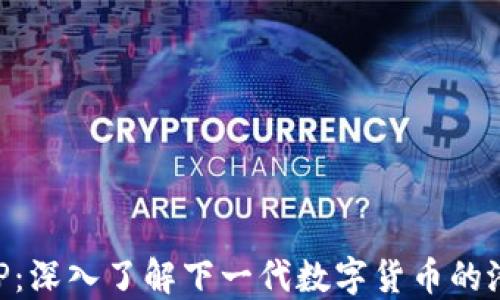 
虚拟币TCP：深入了解下一代数字货币的潜力与应用