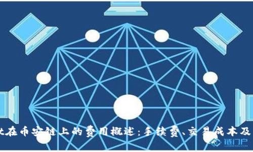 TPWallet在币安链上的费用概述：手续费、交易成本及影响因素