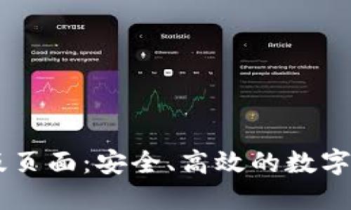 TPWallet正版页面：安全、高效的数字资产管理平台