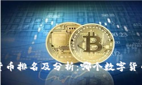 2023年虚拟币货币排名及分析：哪个数字货币最具投资价值？