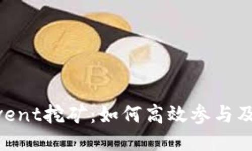 TPWallet Ethevent挖矿：如何高效参与及收益最大化策略
