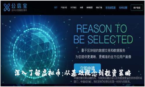 深入了解虚拟币：从基础概念到投资策略