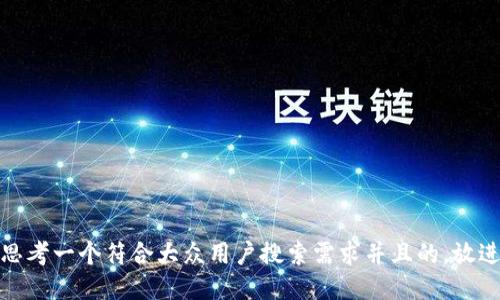 思考一个符合大众用户搜索需求并且的，放进