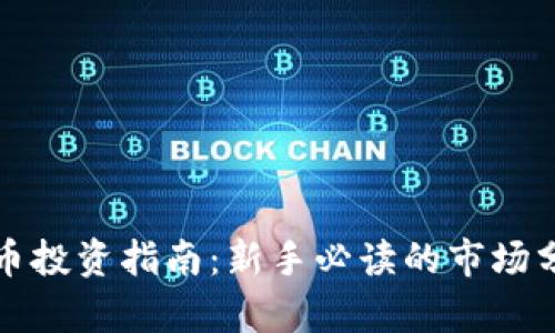 渭南虚拟币投资指南：新手必读的市场分析与策略