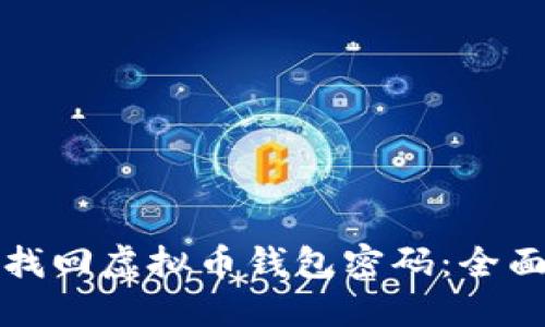 如何找回虚拟币钱包密码：全面指南
