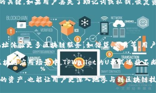   TPWallet的U格式详解：全面解析与使用指南 / 

 guanjianci TPWallet,U格式,数字钱包,区块链,加密货币 /guanjianci 

TPWallet是一款致力于为用户提供便捷的数字货币管理工具的应用程序。随着区块链技术的发展，越来越多的人开始关注数字资产的管理和交易。TPWallet作为一款新兴的数字钱包，其所使用的U格式也引起了广泛的讨论与关注。本文将全面解析TPWallet的U格式，帮助用户更好地理解其使用与目的。

TPWallet介绍
TPWallet是一个面向全球用户的区块链数字钱包，提供存储、发送、接收和交易各种加密货币的功能。它的界面友好，易于操作，适合不同层次的用户。特别是对于新用户，TPWallet还提供了详尽的使用教程和客户服务支持，从而确保用户能够顺利上手。该钱包的安全性也得到了用户的肯定，采用了多重安全机制，保证用户资产的安全。

什么是U格式
U格式是TPWallet中用于标识和管理用户资产的一种格式。在区块链领域，U通常代表着“单位”，是数字资产的基本计量单位。在TPWallet内部，U格式可能涉及到多种货币的记录和交易，因此对用户来说，理解U格式的各种细节是非常重要的。

在TPWallet中，U格式的具体表现形式，以地址和交易记录的方式呈现。每个用户在创建钱包时，会生成一个独特的U地址，这个地址在发送和接收数字资产时起着至关重要的作用。U格式地址通常是字母和数字的组合，具有唯一性。由于区块链的去中心化特性，所有的交易记录和余额变动都将以不可篡改的形式存储在区块链上。

TPWallet的U格式如何生成
用户在下载并注册TPWallet后，系统会自动生成一个U格式地址。这个地址是由多种算法生成的，确保其独特性和安全性。值得注意的是，用户不需要手动输入任何内容，所有的生成过程都是自动完成的。用户在首次创建钱包时，会被提示备份该地址和密钥，以便在需要时进行恢复。

对于普通用户来说，在使用TPWallet结合U格式的时候，确保备份和保护好自己的私钥是非常重要的。如果私钥被他人获取，可能导致用户的资金安全受到威胁。因此在注册和使用阶段，务必要将密钥妥善保管。此外，用户还可以选择对钱包进行额外的安全设置，比如开启两步验证等。

U格式在TPWallet中的具体应用
U格式不仅仅是一个地址，它在TPWallet的使用中还有多种功能。例如，用户可以通过该地址进行资金的存储、转账以及接收。在实际应用中，U格式使得每个用户的交易记录都可以被独立管理，使得用户能够清晰地了解自己资产的流动情况。

在TPWallet用户界面中，所有与U格式相关的操作都相对简单。用户只需要输入接收方的U格式地址，加上转账金额，即可完成交易。此外，TPWallet还提供了交易记录查询功能，用户可以随时查看自己所有的交易历史，包括每笔交易的时间、金额和状态。

TPWallet的U格式与其他钱包的对比
与其他数字钱包相比，TPWallet的U格式在操作便利性和安全性方面都有其独特之处。首先，TPWallet主要针对普通用户设计，简化了很多复杂的步骤。在发送和接收数字资产时，用户不需要了解太多的技术细节，只需要关注自己的U地址和密码。

其次，TPWallet在U格式的安全性上也做了很多工作。例如，通过区块链技术，所有的交易记录都以加密形式存储，用户无法对其进行篡改，这为用户的资产安全提供了良好的保障。此外，该钱包还设有监控和报警机制，能够在异常交易时及时通知用户，从而避免潜在的损失。

相关问题解答

问题1：TPWallet的U格式支持哪些数字货币？
TPWallet的U格式支持多种数字货币，包括主流的比特币（BTC）、以太坊（ETH）、莱特币（LTC）等。每种数字货币都有独特的U地址格式。用户在添加新资产时，只需在钱包界面选择想要添加的币种，系统会自动生成相应的U地址。

值得一提的是，TPWallet会不断更新和扩展其支持的数字货币种类，将更多新兴货币纳入平台。用户可以在官方公告和更新页面查看最新支持的币种列表，从而及时进行资产管理。

问题2：如何备份和恢复TPWallet的U地址？
备份和恢复是TPWallet使用中的重要环节，用户在创建钱包时，系统会提醒用户保存自己的私钥和助记词。在需要备份时，用户可以选择将这些信息妥善保存在安全的地方，比如纸质记录或加密的电子文件中。

若需要恢复钱包，用户只需下载TPWallet，选择“恢复钱包”选项，输入私钥或助记词，并按照系统指引完成操作即可。需要注意的是，确保在安全的网络环境下进行这些操作，以防数据泄露的风险。

问题3：TPWallet的U格式地址可以分享给他人吗？
是的，TPWallet的U格式地址可以安全地分享给他人。U地址是用于接收数字货币的唯一标识符，任何人都可以将数字资产发送到该地址。因此，用户在进行资产转账时，需要向发送方提供自己的U地址。

用户应确保提供正确的U地址，任何错误的发送都会导致资产丢失，并且无法恢复。因此，在分享U地址时，最好通过安全的方式进行，比如复制粘贴直接分享，而不是手动输入。

问题4：TPWallet如何保障用户资产安全？
TPWallet采取了多种措施来确保用户资产的安全。首先，采用了非托管模式，用户的私钥和资金仅存储在用户自己的设备上，而不是集中在一个服务器上，这使得资产更不易被攻击。

其次，钱包中还自带了一些安全设置，例如用户可以启用两步验证，每次登录时都需要额外的身份验证。此外，TPWallet还会定期进行安全审查与更新，以应对新型的网络攻击，确保用户的资产能在安全的环境中操作。

问题5：如果我丢失了TPWallet的U地址，能否找回我的资产？
U地址本身是无法丢失的，因为它是由系统自动生成的唯一标识符。用户应该在创建钱包时保存好自己的助记词和私钥，这些信息才是资产找回的关键。如果用户丢失了助记词或私钥，恢复资产将变得极为困难，几乎是不可能的。

因此，强烈建议用户在安全的地方妥善保管助记词和私钥，这样才能在遇到问题时成功找回钱包中的资产。

问题6：TPWallet的U格式在其他场景中有什么应用？
除了作为数字货币交易的基础格式外，TPWallet的U格式还可以在多种场景中应用。例如，在进行DApp（去中心化应用）互动时，用户可以使用U地址体验更多区块链服务，如借贷、交易等。用户将其U地址与相应的DApp进行连接，即可完成所需的交易或操作。

此外，一些企业也可以利用TPWallet的U格式进行奖励分发和会员管理，在区块链上记录这些活动，确保数据的真实性与不可篡改性。在未来的区块链应用场景中，TPWallet的U格式还将不断拓展其功能与应用领域，提升用户的使用体验。

综上所述，TPWallet的U格式作为一种重要的用户资产管理工具，贯穿了数字货币的整个生态圈。理解并掌握U格式的使用，不仅有助于管理自己的资产，也能让用户更深入地参与到区块链技术的应用中。