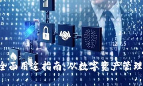  TPWallet的全面用途指南：从数字资产管理到区块链交互