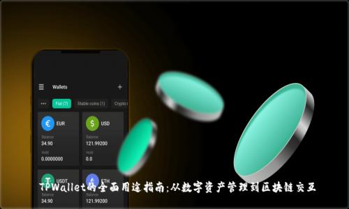  TPWallet的全面用途指南：从数字资产管理到区块链交互