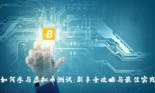 如何参与虚拟币测试：新手全攻略与最佳实践